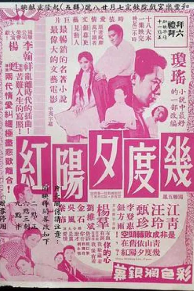 几度夕阳红 下载