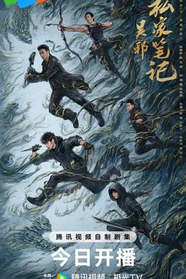 吴邪私家笔记 2160P 4K 下载