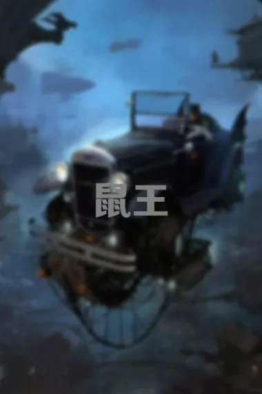 鼠王 下载
