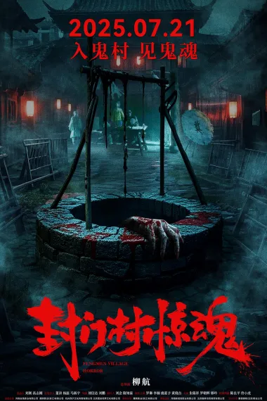 封门村惊魂 下载
