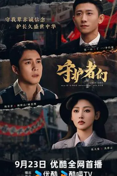 守护者们 2160P 4K 下载