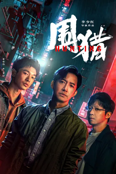 围猎 2160P 4K 下载