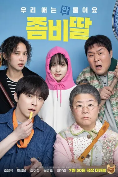我的僵尸女儿 下载
