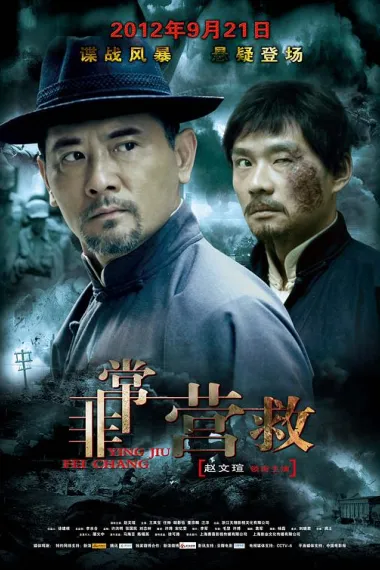 非常营救 下载