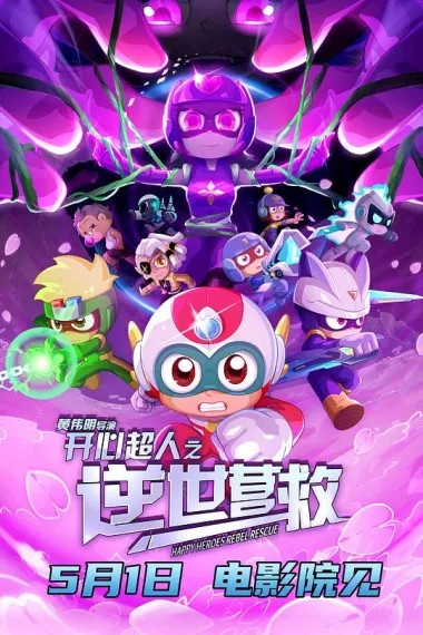 开心超人之逆世营救 2160P 4K 下载