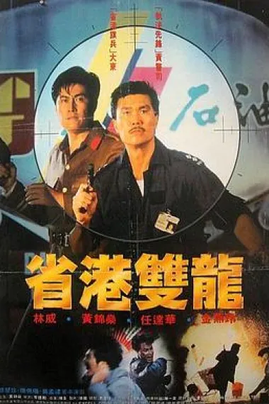 省港双龙 下载