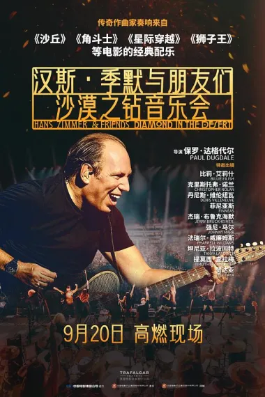 汉斯·季默与朋友们：沙漠之钻 下载