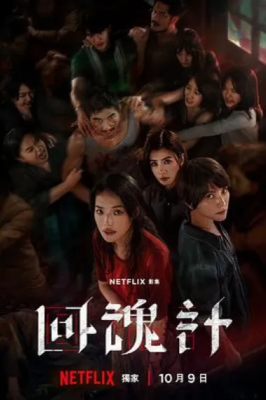 回魂计 下载