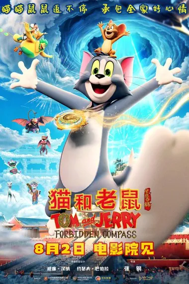 猫和老鼠：星盘奇缘 2160P 4K 下载