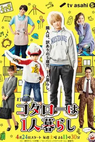 小太郎一个人生活 下载