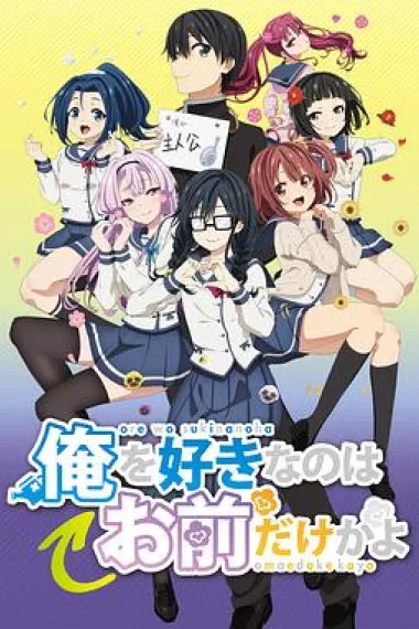 喜欢本大爷的竟然只有你一个？ 下载