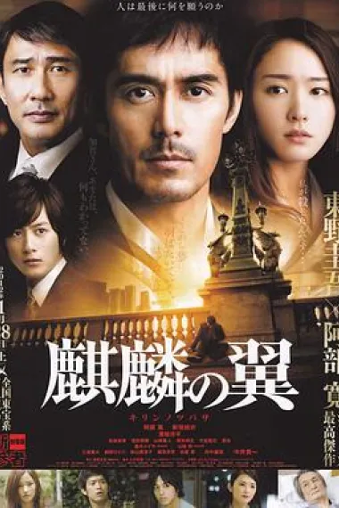 麒麟之翼新参者剧场版 下载
