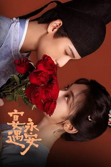 宴遇永安 2160P 4K 下载