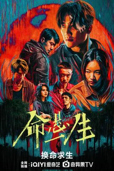 命悬一生 2160P 4K 下载