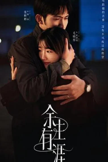 余生有涯 2160P 4K 下载