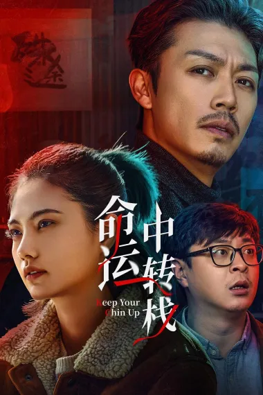 命运中转栈 2160P 4K 下载