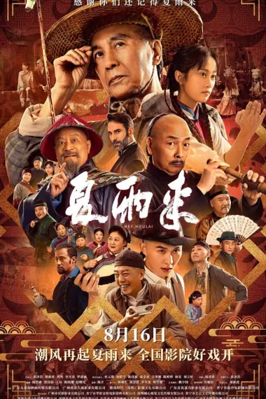 夏雨来 下载