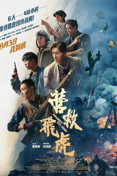 营救飞虎 2160P 4K 杜比视界 下载