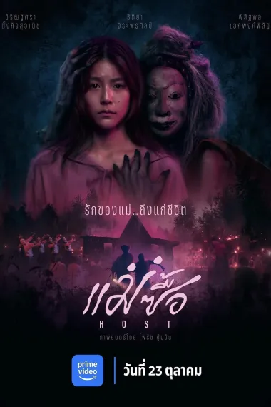 แม่ซื้อ 下载