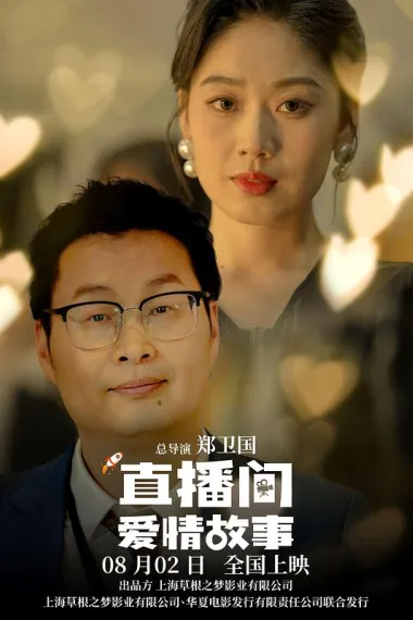 直播间爱情故事 下载