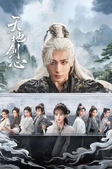 天地剑心 2160P 4K 下载