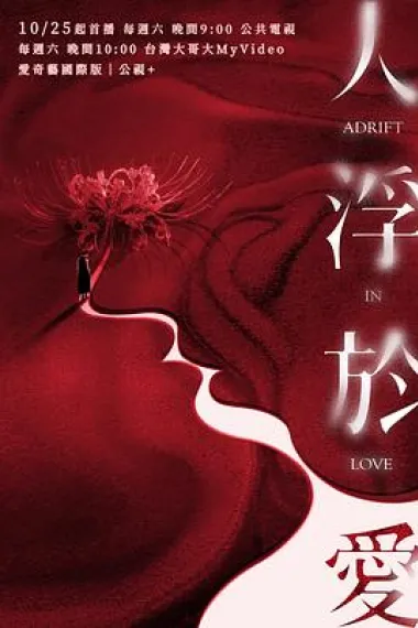 人浮于爱 2160P 4K 下载