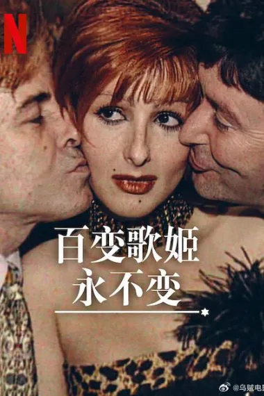 百变歌姬永不变 下载