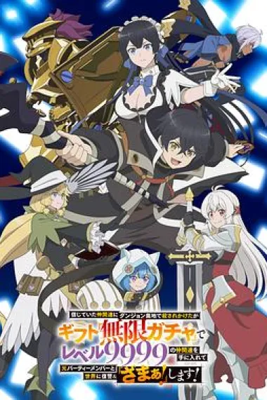 差点在迷宫深处被信任的伙伴杀掉,但靠着天赐技能“无限扭蛋”获得等级9999的伙伴,我要向前队友和世界展开复仇&“给他们好看!” 下载