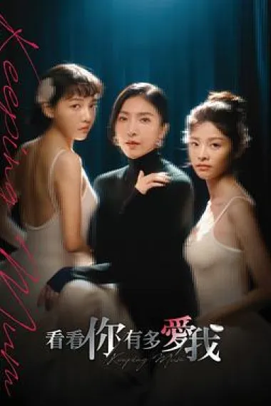 看看你有多爱我 下载