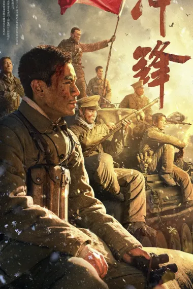 冲锋 2160P 4K 下载