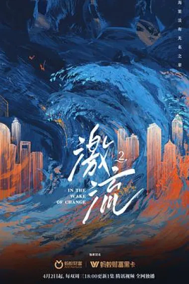 激流 第二季 2160P 4K 下载