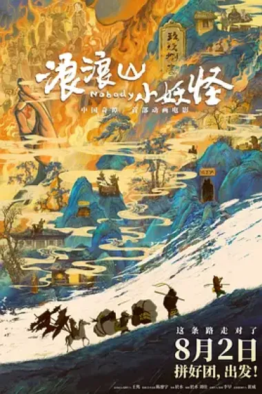 浪浪山小妖怪 下载