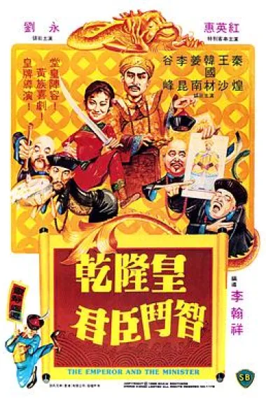 乾隆皇君臣斗智 下载