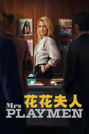 花花夫人 下载