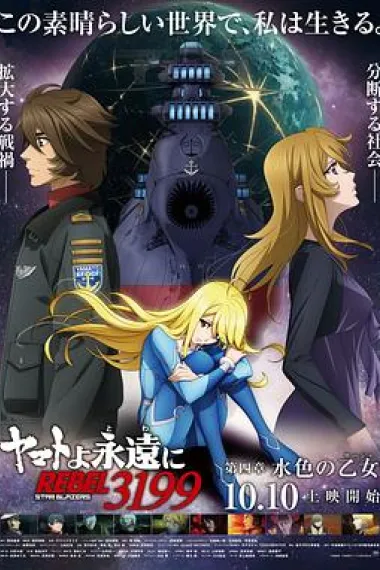 永远的大和号 REBEL3199 第四章“水色之少女” 下载