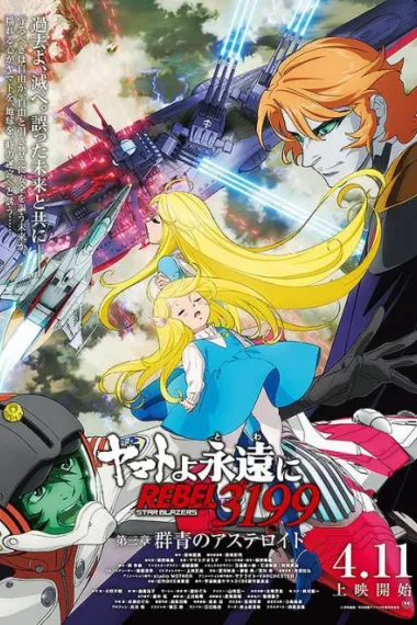 永远的大和号 REBEL3199 第三章“群青的小行星” 下载