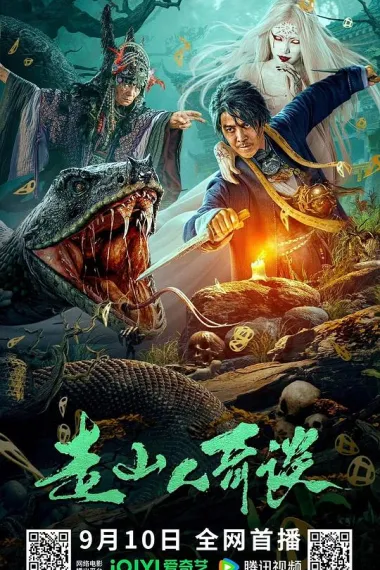 走山人奇谈 2160P 4K 下载