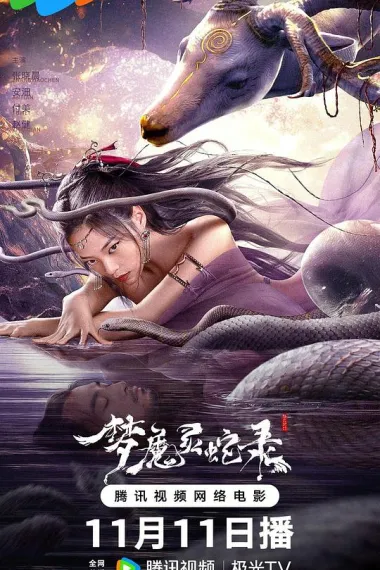 梦魔灵蛇录 2160P 4K 下载