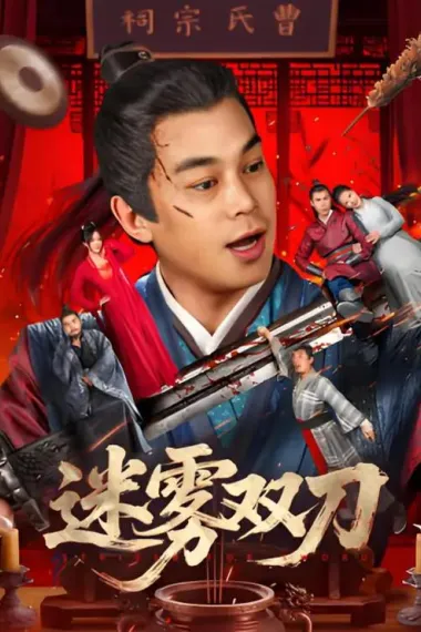 迷雾双刀 2160P 4K 下载