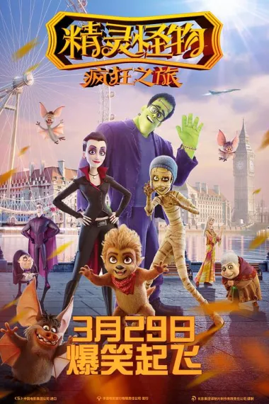 精灵怪物:疯狂之旅 下载