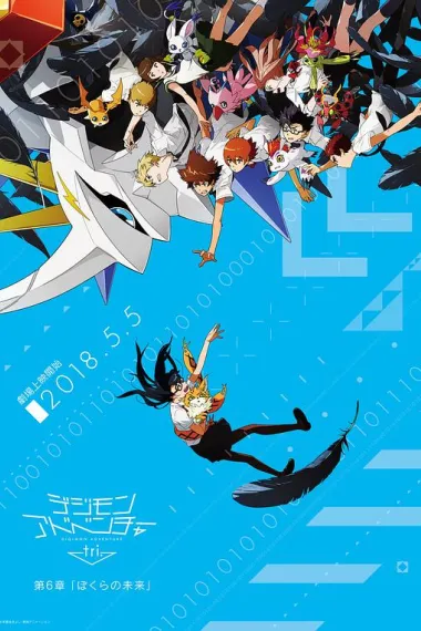 数码宝贝大冒险tri. 第6章：我们的未来 下载