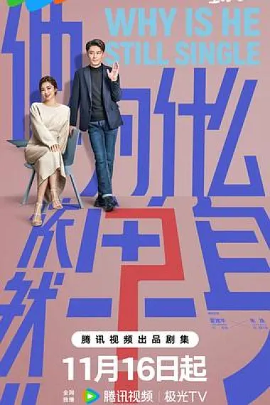 他为什么依然单身 2160P 4K 下载
