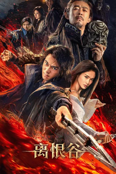 离恨谷 2160P 4K 下载