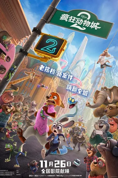 疯狂动物城2 下载