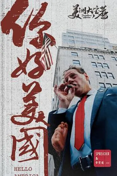 美洲大宝荐：你好美国‎ 2160P 4K 下载
