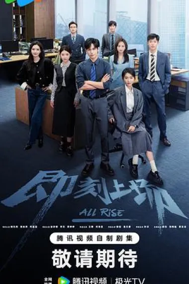 即刻上场 2160P 4K 下载