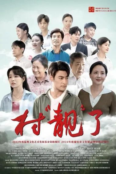 村“靓”了 2160P 4K 下载