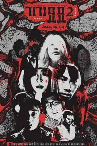 奇奇妙妙2 下载