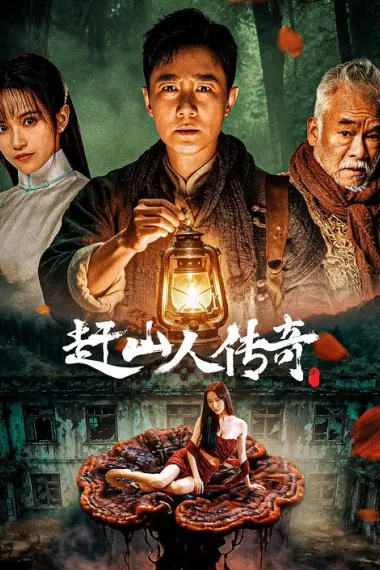 赶山人传奇 2160P 4K 下载