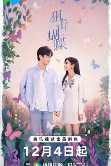 狙击蝴蝶 2160P 4K 杜比视界 下载